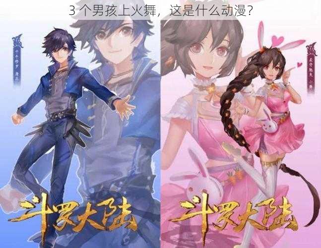 3 个男孩上火舞，这是什么动漫？