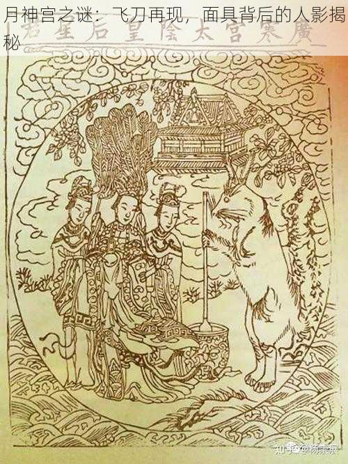 月神宫之谜:飞刀再现,面具背后的人影揭秘