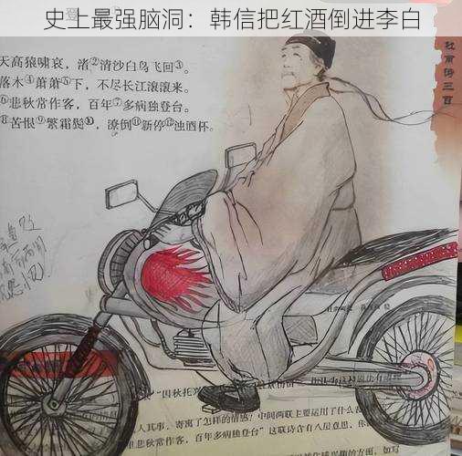 史上最强脑洞:韩信把红酒倒进李白