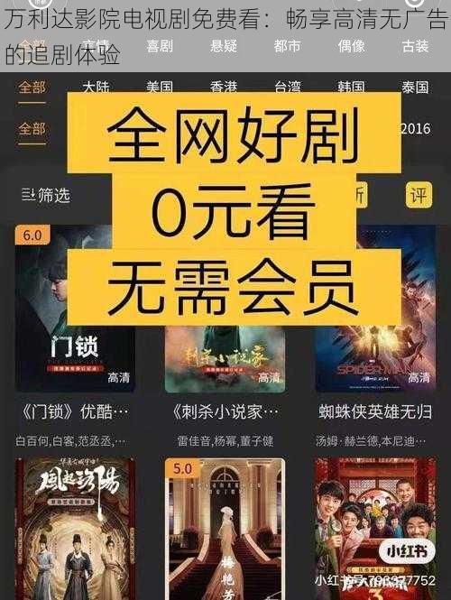 万利达影院电视剧免费看：畅享高清无广告的追剧体验