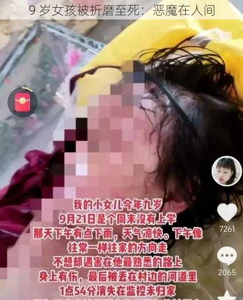 9 岁女孩被折磨至死:恶魔在人间