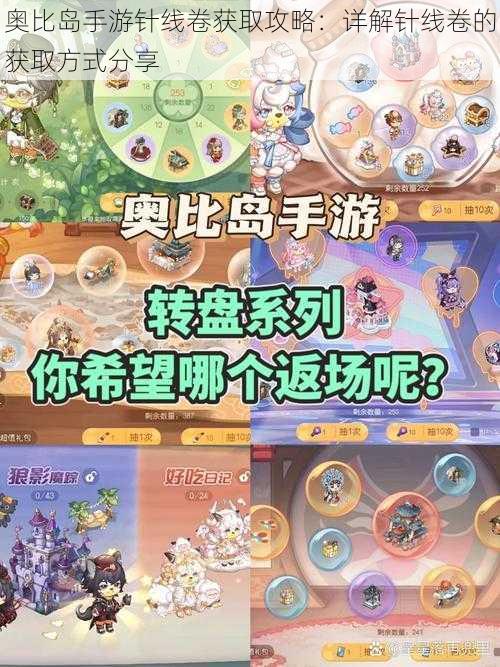 奥比岛手游针线卷获取攻略：详解针线卷的获取方式分享