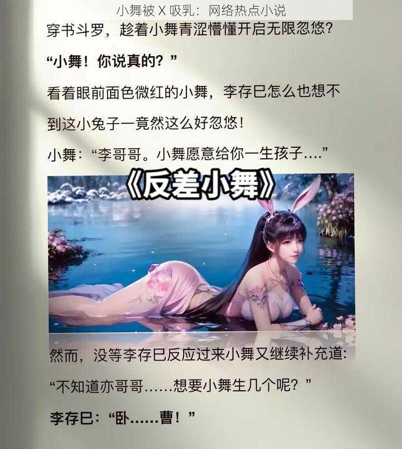 小舞被 X 吸乳:网络热点小说