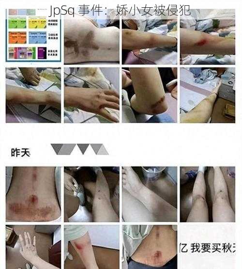 JpSq 事件：娇小女被侵犯