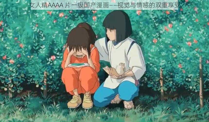 女人精AAAA 片一级国产漫画——视觉与情感的双重享受