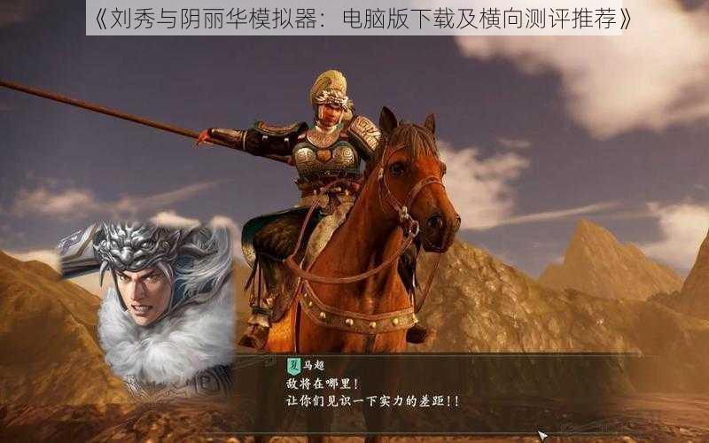 《刘秀与阴丽华模拟器：电脑版下载及横向测评推荐》
