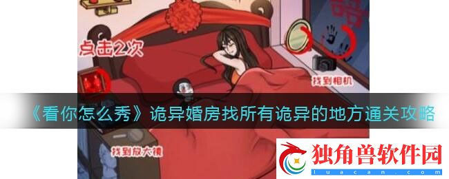看你怎么秀诡异婚房找所有诡异的地方怎么过关 诡异婚房通关攻略
