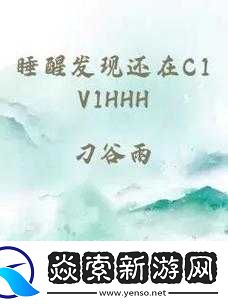 睡醒发现还在-C1v1-古代-竟意外穿越回古代战场