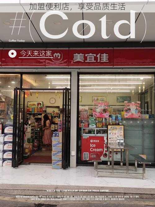 加盟便利店，享受品质生活