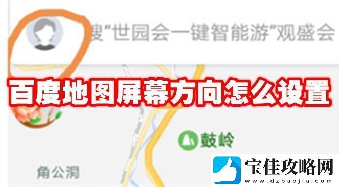 百度地图屏幕方向怎么设置-攻略教你准备
