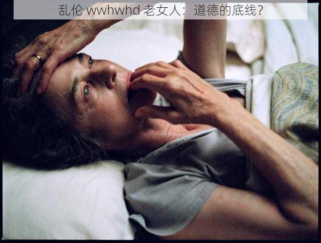 乱伦 wwhwhd 老女人：道德的底线？