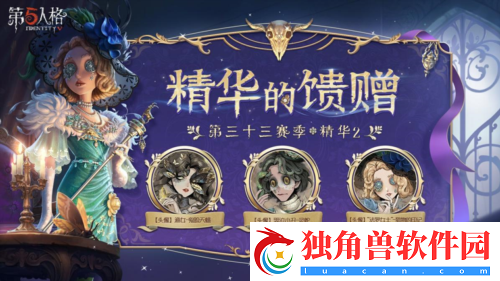 蛾影幢幢第五人格第三十三赛季精华2正式上线
