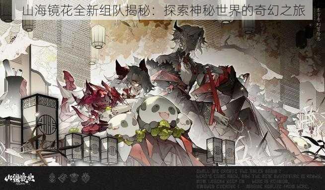 山海镜花全新组队揭秘：探索神秘世界的奇幻之旅