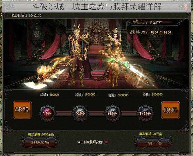 斗破沙城：城主之威与膜拜荣耀详解