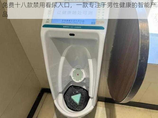 免费十八款禁用看尿入口,一款专注于男性健康的智能产品