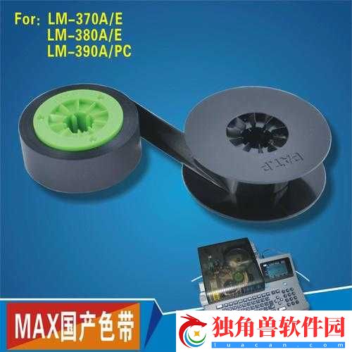 MAX-国产色带：引领打印新潮流