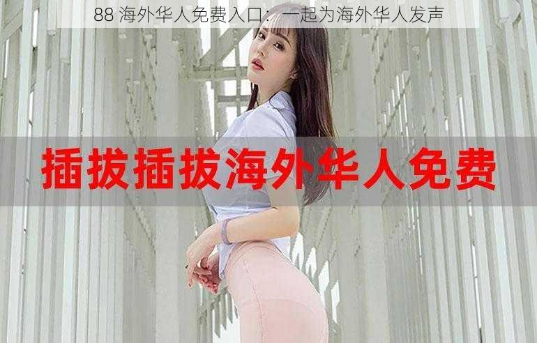 88 海外华人免费入口：一起为海外华人发声