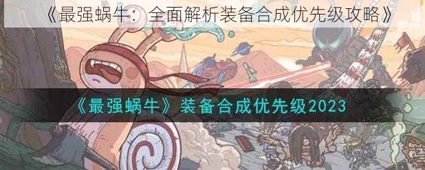 《最强蜗牛：全面解析装备合成优先级攻略》