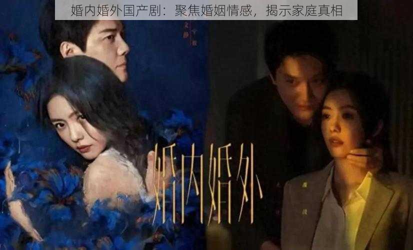 婚内婚外国产剧：聚焦婚姻情感，揭示家庭真相