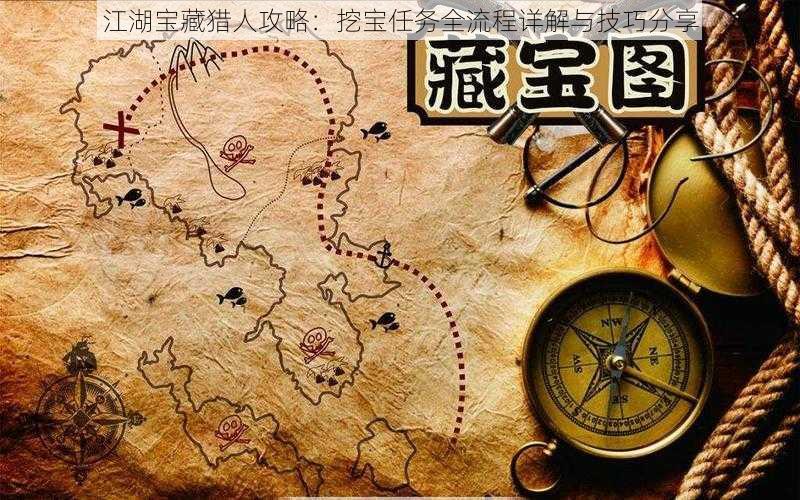 江湖宝藏猎人攻略：挖宝任务全流程详解与技巧分享