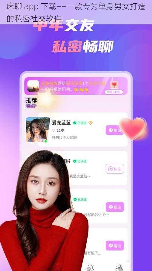 床聊 app 下载——一款专为单身男女打造的私密社交软件