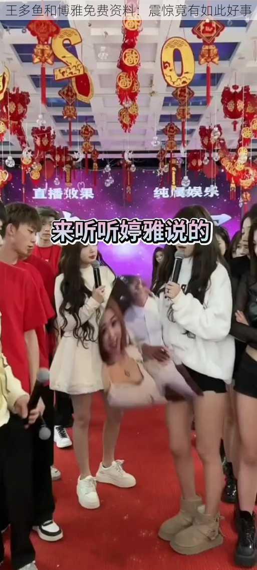 王多鱼和博雅免费资料：震惊竟有如此好事