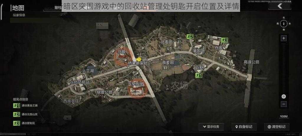 关于暗区突围游戏中的回收站管理处钥匙开启位置及详情探究