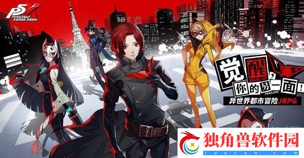 P5X手游魅力属性怎么提升