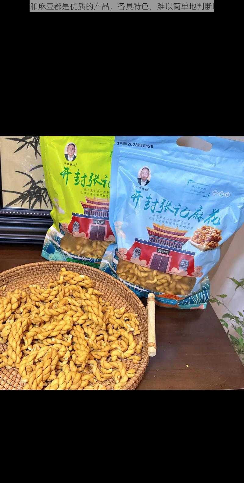 3 产麻花和麻豆都是优质的产品,各具特色,难以简单地判断哪个更好