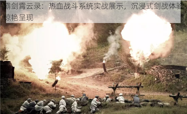霸剑霄云录:热血战斗系统实战展示,沉浸式剑战体验惊艳呈现