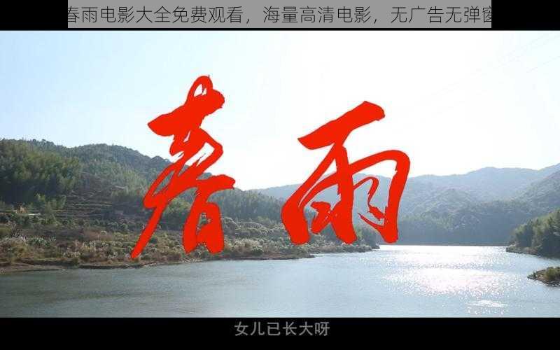 春雨电影大全免费观看,海量高清电影,无广告无弹窗