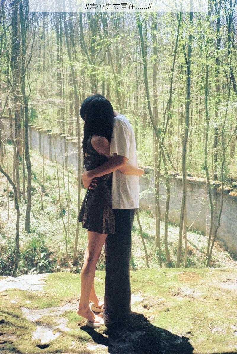 #震惊男女竟在……#