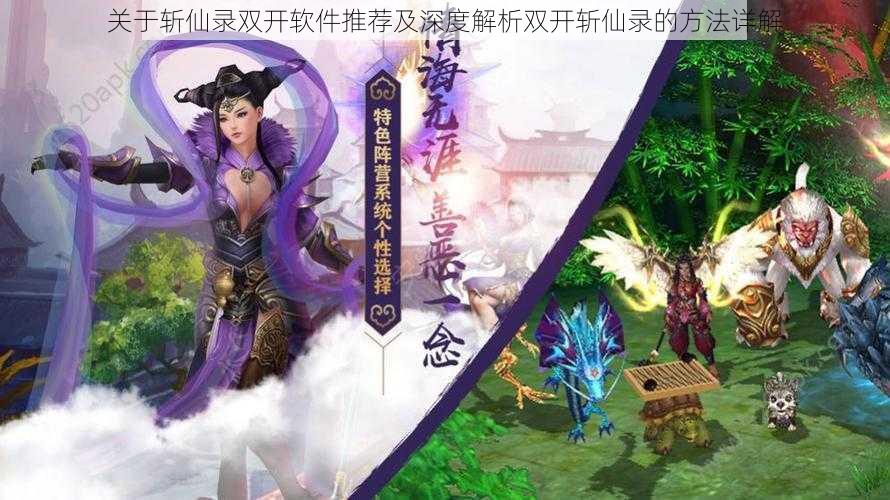 关于斩仙录双开软件推荐及深度解析双开斩仙录的方法详解