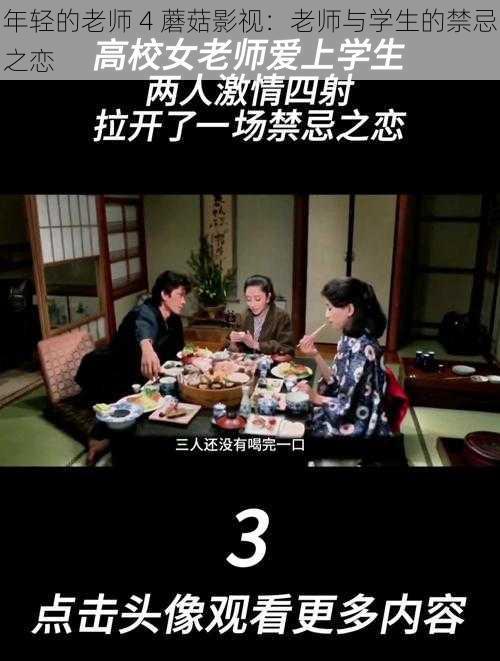 年轻的老师 4 蘑菇影视：老师与学生的禁忌之恋