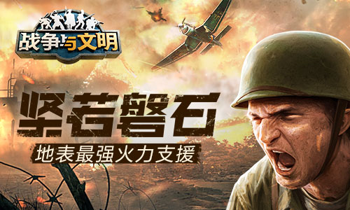 坚若磐石-战争与文明地表最强火力支援