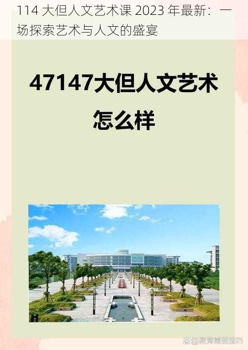 114 大但人文艺术课 2023 年最新：一场探索艺术与人文的盛宴