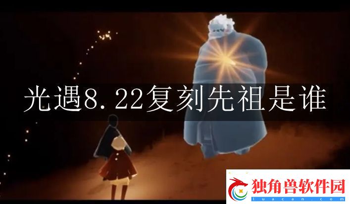 光遇8.22复刻先祖是谁-光遇8.22复刻先祖介绍