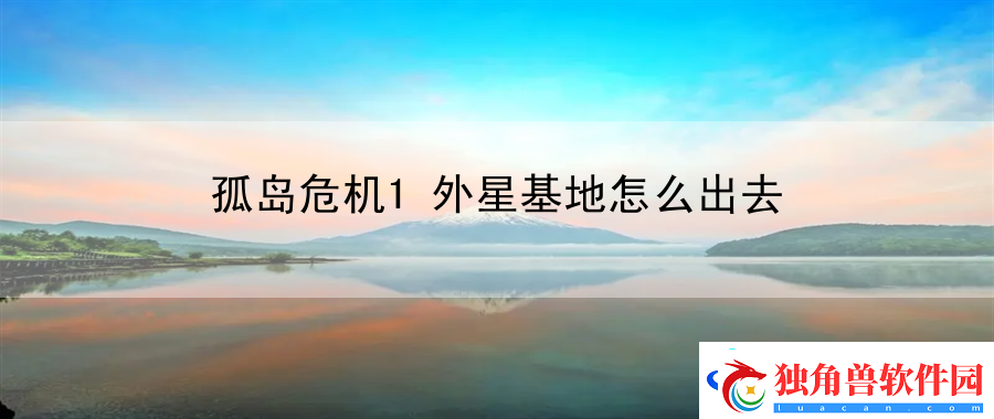 孤岛危机1外星基地怎么出去：战斗节奏技能联动