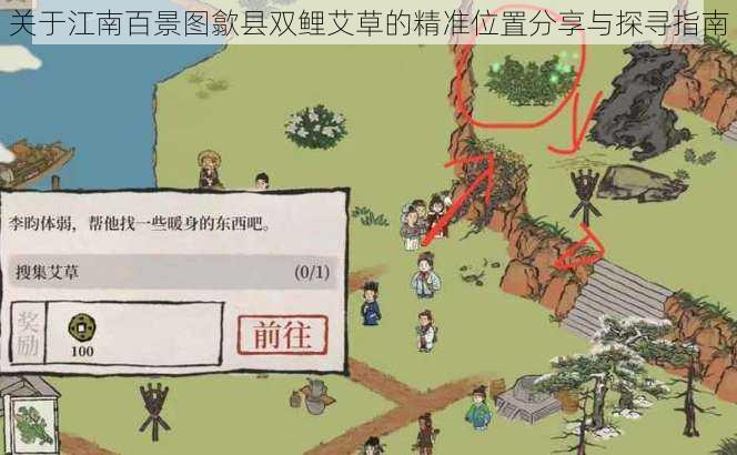 关于江南百景图歙县双鲤艾草的精准位置分享与探寻指南