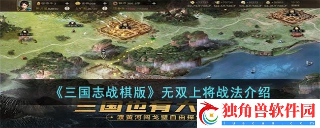 三国志战棋版无双上将战法怎么样 无双上将战法介绍