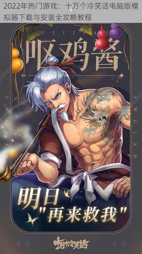 2022年热门游戏:十万个冷笑话电脑版模拟器下载与安装全攻略教程