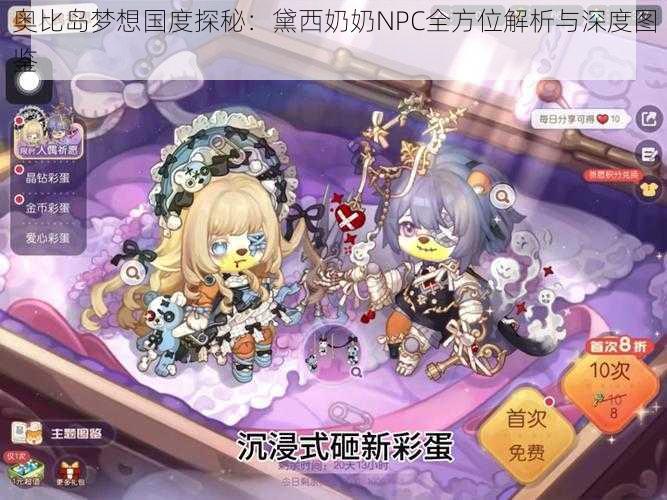 奥比岛梦想国度探秘:黛西奶奶NPC全方位解析与深度图鉴