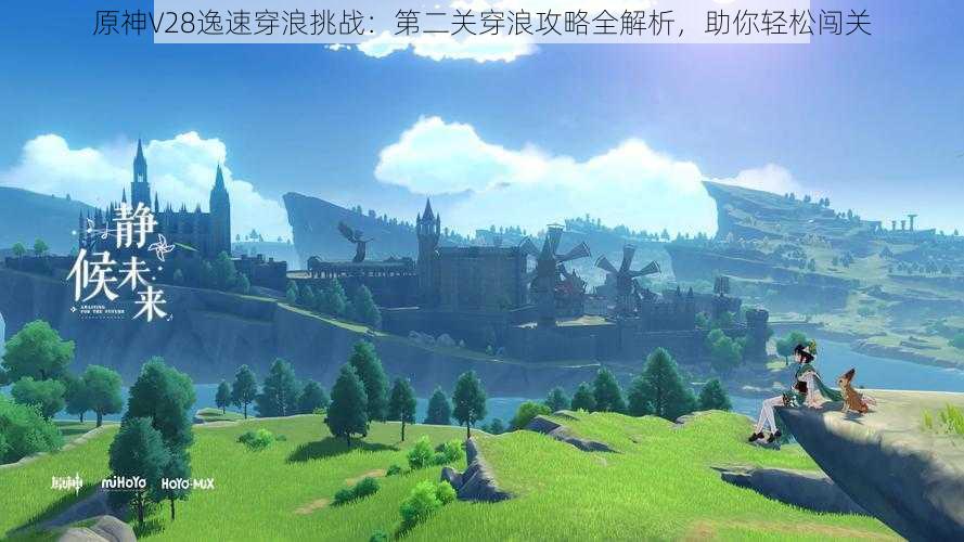 原神V28逸速穿浪挑战：第二关穿浪攻略全解析，助你轻松闯关