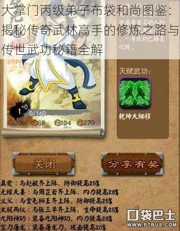 大掌门丙级弟子布袋和尚图鉴：揭秘传奇武林高手的修炼之路与传世武功秘籍全解