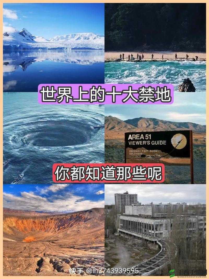 ：你从未见过的禁处风景：探索人类私密禁地