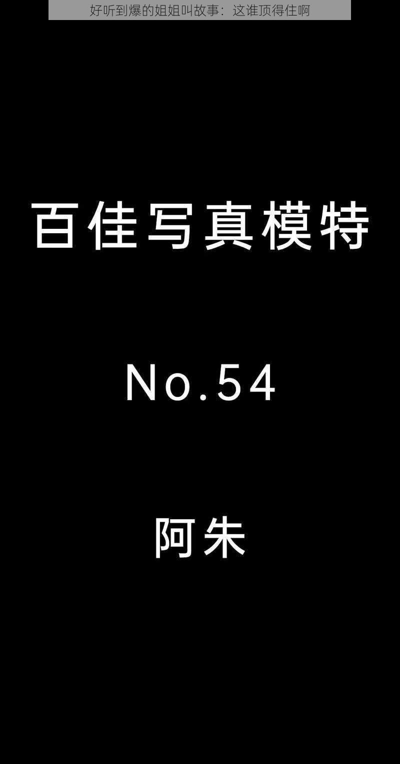 好听到爆的姐姐叫故事：这谁顶得住啊