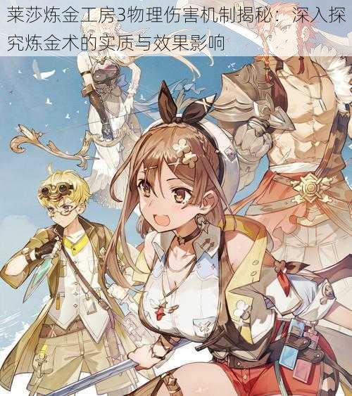 莱莎炼金工房3物理伤害机制揭秘：深入探究炼金术的实质与效果影响