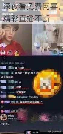 深夜看免费网喜,精彩直播不断