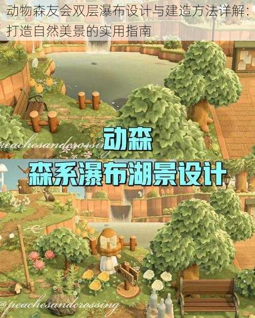 动物森友会双层瀑布设计与建造方法详解:打造自然美景的实用指南