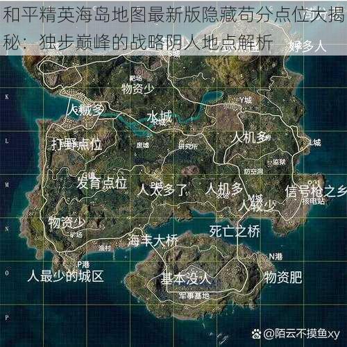 和平精英海岛地图最新版隐藏苟分点位大揭秘:独步巅峰的战略阴人地点解析